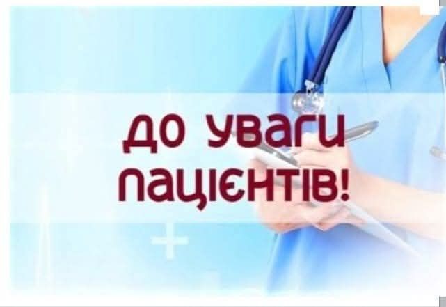 ДО УВАГИ ПАЦІЄНТІВ, ЯКІ МАЮТЬ УКЛАДЕНУ ДЕКЛАРАЦІЮ З СІМЕЙНИМ ЛІКАРЕМ